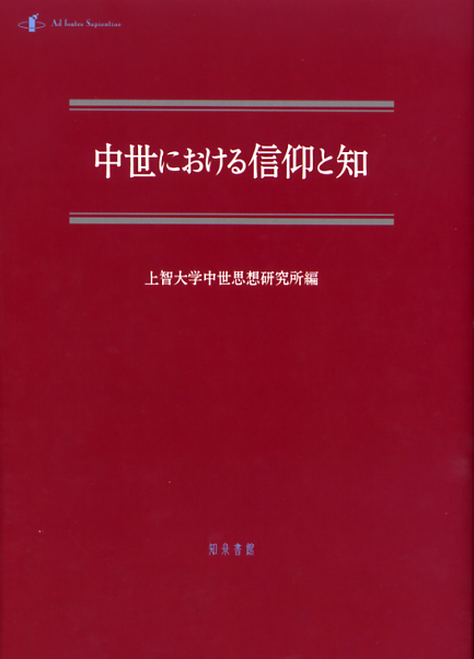 画像1: 中世における信仰と知