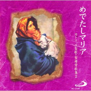 画像1: めでたしマリア カトリック聖歌・聖母賛歌集2 [CD]