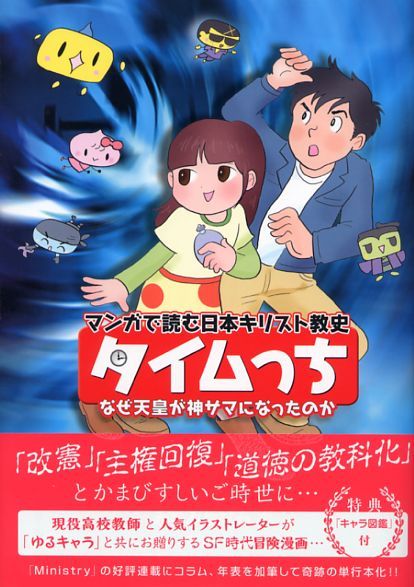 画像1: タイムっち なぜ天皇が神サマになったのか マンガで読む日本キリスト教史