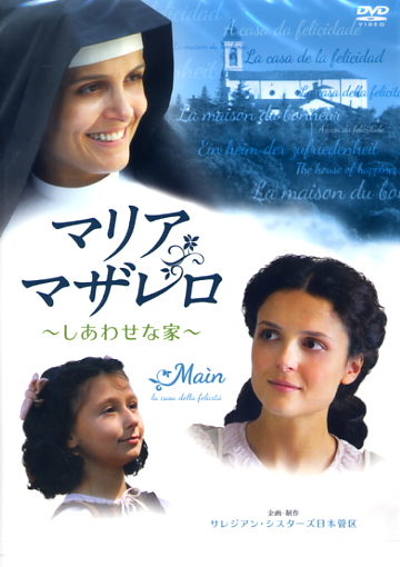 画像1: マリア・マザレロ しあわせな家 [DVD]