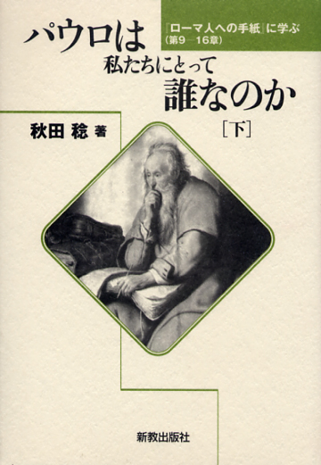 画像1: パウロは私たちにとって誰なのか (下) ローマ人への手紙に学ぶ 9-16章