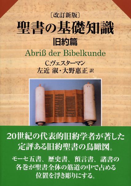 画像1: 聖書の基礎知識 旧約篇 (改訂新版) ※お取り寄せ品