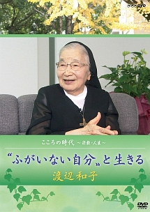 画像1: 渡辺和子 “ふがいない自分”と生きる こころの時代 宗教と人生 [DVD]