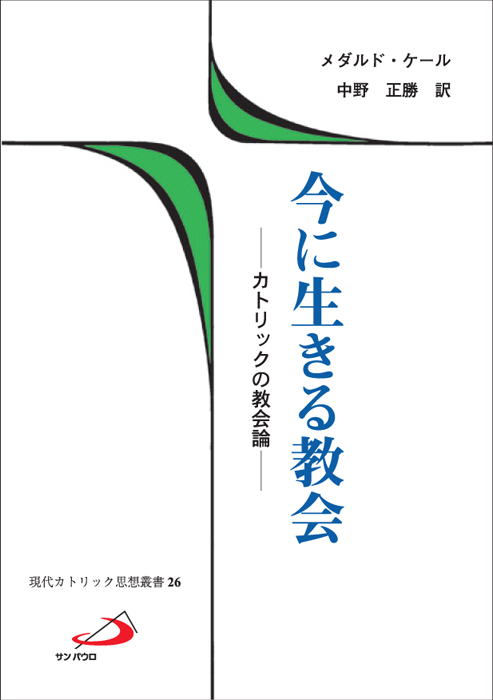 画像1: 今に生きる教会 カトリックの教会論