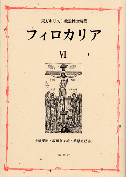 画像1: 東方キリスト教霊性の精華 フィロカリア 第六巻