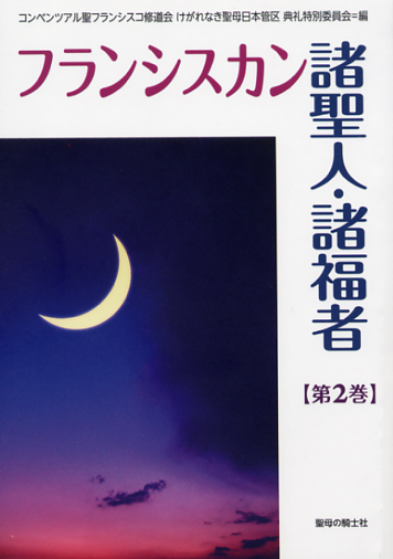 画像1: フランシスカン 諸聖人・諸福者 第2巻