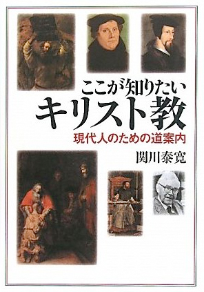 画像1: ここが知りたいキリスト教 現代人のための道案内