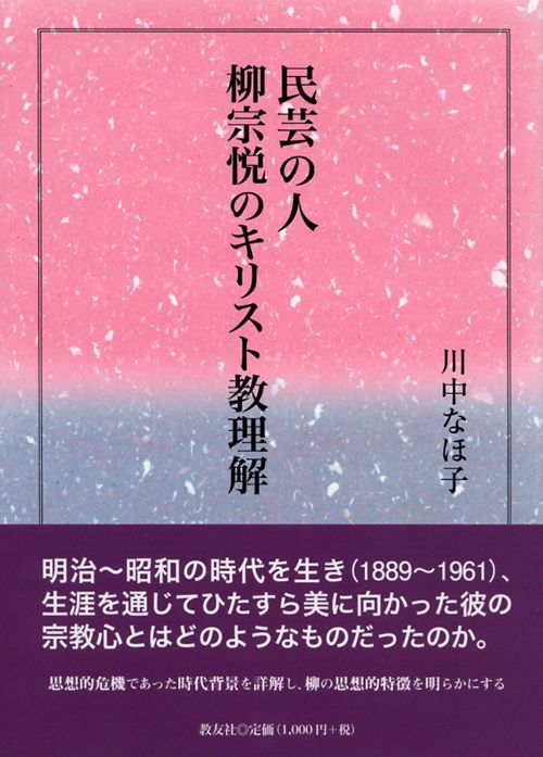 画像1: 民芸の人 柳宗悦のキリスト教理解