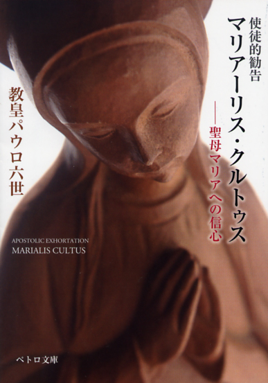 画像1: 使徒的勧告 マリアーリス・クルトゥス 聖母マリアへの信心