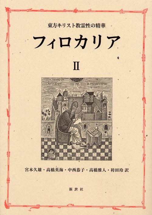 画像1: 東方キリスト教霊性の精華 フィロカリア 第二巻