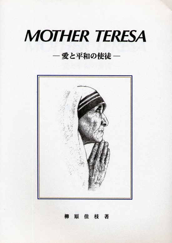 画像1: マザー・テレサ 愛と平和の使徒