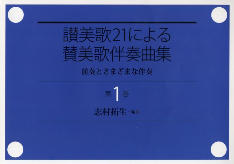 画像1: 讃美歌21による賛美歌伴奏曲集 第1巻 ※お取り寄せ品