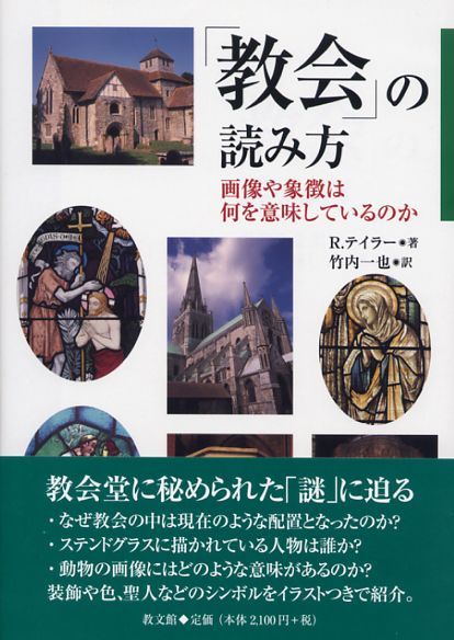 画像1: 「教会」の読み方 画像や象徴は何を意味しているのか