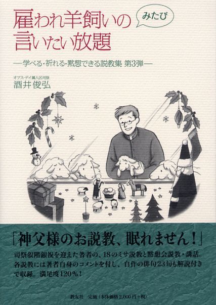 画像1: 雇われ羊飼いのみたび言いたい放題 学べる・祈れる・黙想できる説教集 第3弾