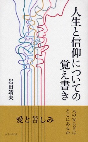 画像1: 人生と信仰についての覚え書き