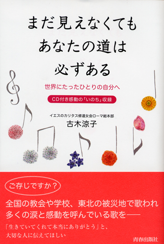 画像1: まだ見えなくてもあなたの道は必ずある 世界にたったひとりの自分へ CD付