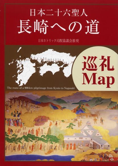 画像1: 日本二十六聖人 長崎への道 巡礼マップ　※お取り寄せ品
