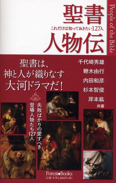聖書人物伝 これだけは知っておきたい127人 パウルスショップ 聖書人物伝 これだけは知っておきたい127人 パウルスショップ
