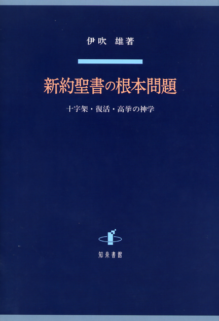 画像1: 新約聖書の根本問題