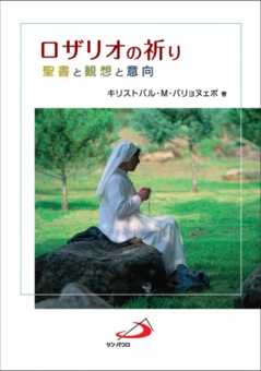 画像1: ロザリオの祈り 聖書と観想と意向