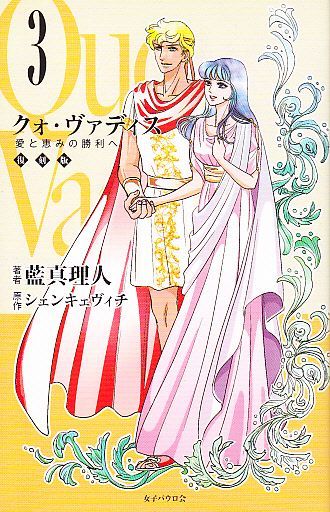 画像1: クォ・ヴァディス（3）　愛と恵みの勝利へ　（復刻版）