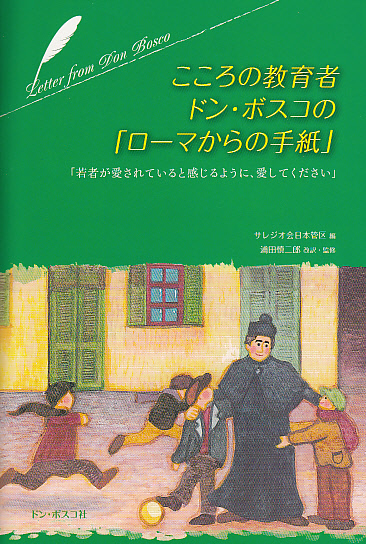 画像1: こころの教育者ドン・ボスコの「ローマからの手紙」