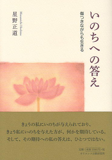 画像1: いのちへの答え 傷つきながらも生きる