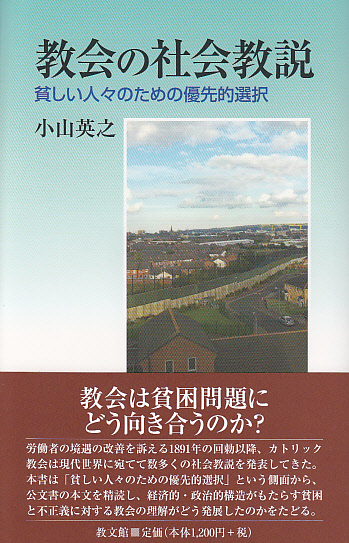 画像1: 教会の社会教説 貧しい人々のための優先的選択