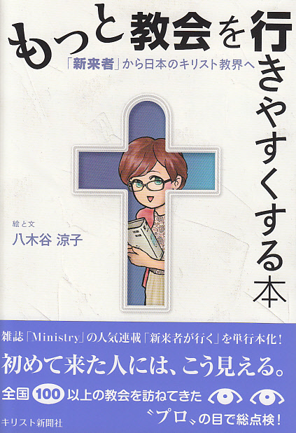 画像1: もっと教会を行きやすくする本 「新来者」から日本のキリスト教界へ