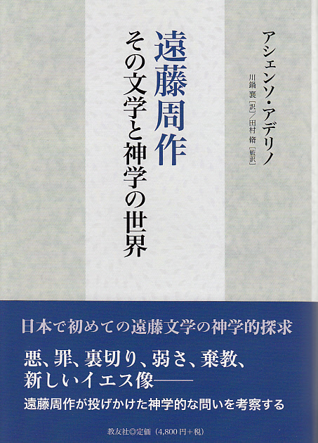 画像1: 遠藤周作 その文学と神学の世界