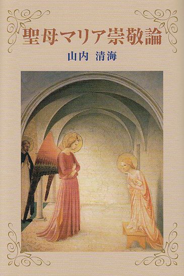 画像1: 聖母マリア崇敬論