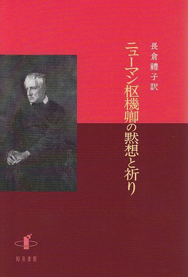 画像1: ニューマン枢機卿の黙想と祈り