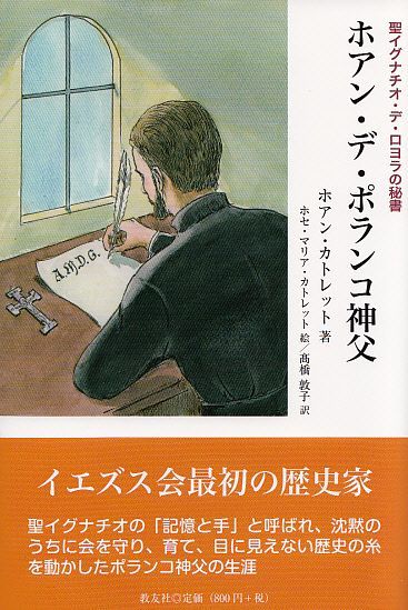 画像1: ホアン・デ・ポランコ神父　─聖イグナチオ・デ・ロヨラの秘書─