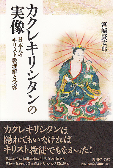 画像1: カクレキリシタンの実像  日本人のキリスト教理解と受容