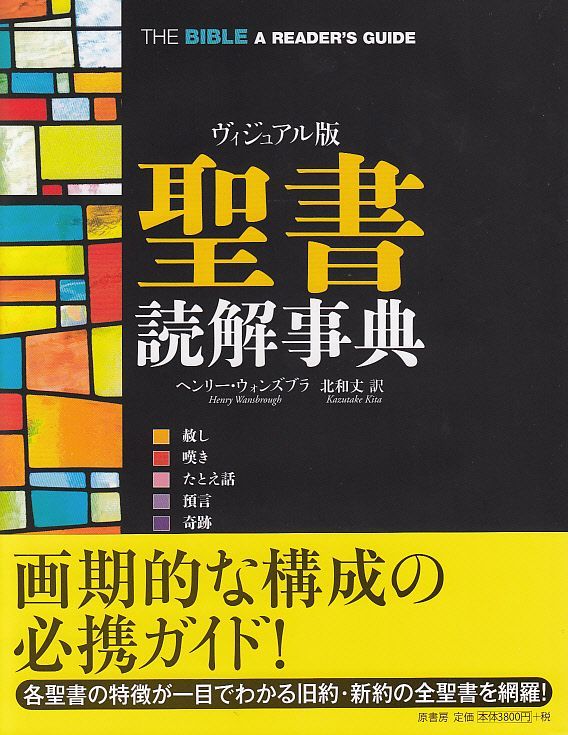 画像1: ヴィジュアル版 聖書読解事典