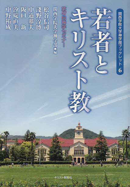 画像1: 若者とキリスト教 関西学院大学神学部ブックレット６  ※お取り寄せ品