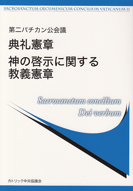 画像1: 第二バチカン公会議 典礼憲章／神の啓示に関する教義憲章 ※お取り寄せ品