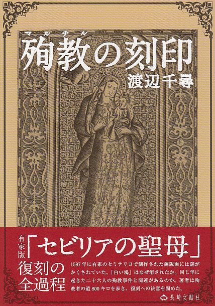 画像1: 殉教(マルチル)の刻印