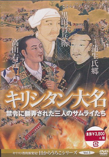 キリシタン大名 禁令に翻弄された3人のサムライたち [DVD