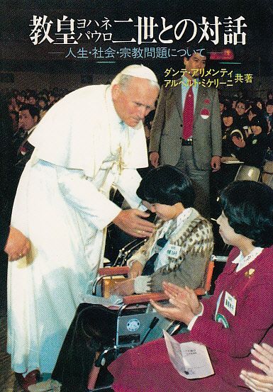 画像1: 教皇ヨハネ・パウロ二世との対話 人生・社会・宗教問題について[僅少本]