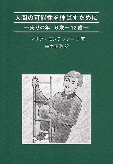 画像1: 人間の可能性を伸ばすために 実りの年 6歳〜12歳