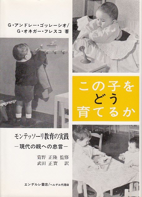 画像1: この子をどう育てるか モンテッソーリ教育の実践 現代の親への忠言