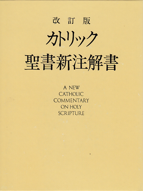 画像1: カトリック聖書新注解書（改訂版）　