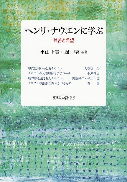 画像1: ヘンリ・ナウエンに学ぶ  共苦と希望