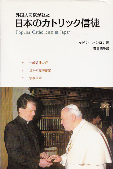 画像1: 外国人司祭が観た日本のカトリック信徒