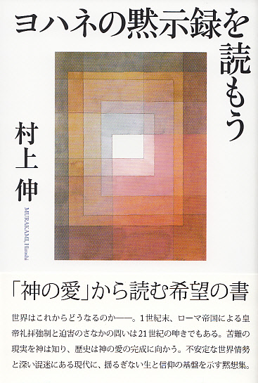 画像1: ヨハネの黙示録を読もう