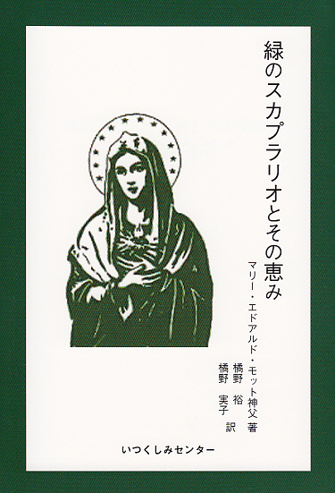 画像1: 緑のスカプラリオとその恵み