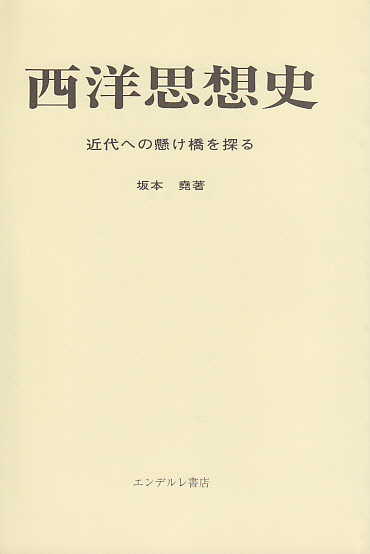 画像1: 西洋思想史　近代への懸け橋を探る