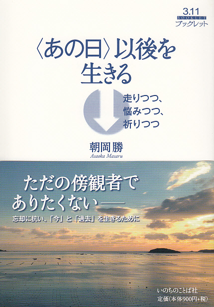 画像1: 〈あの日〉以後を生きる 走りつつ、悩みつつ、祈りつつ