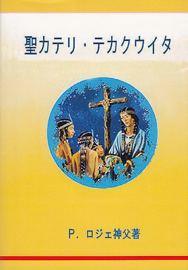 画像1: 聖カテリ・テカクウイタ